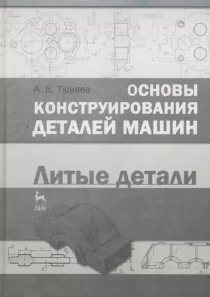 Основы конструирования деталей машин. Литые детали. Справочно-методич. пос. 2-е изд. испр. и доп. — 2654403 — 1