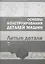 Основы конструирования деталей машин. Литые детали. Справочно-методич. пос. 2-е изд. испр. и доп. — 2654403 — 1