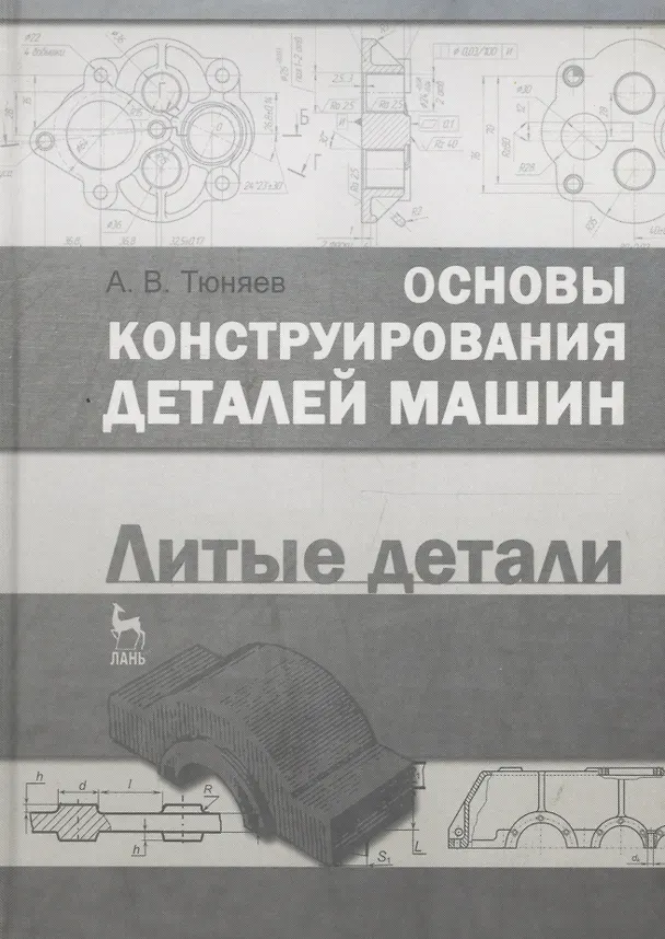 Книга Основы конструирования деталей машин. Литые детали. Справочно-методич. пос. 2-е изд. испр. и доп. (Анатолий Тюняев) — 1