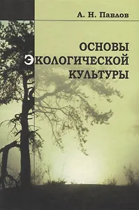 Основы экологической культуры