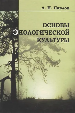 Книга Основы экологической культуры (А. Павлов)