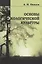 Основы экологической культуры — 2719067 — 1