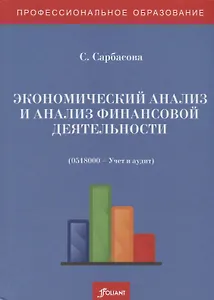 Экономический анализ и анализ финансовой деятельности (сборник задач и тестовых заданий). Учебное пособие