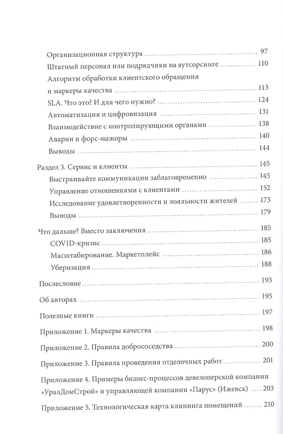 Книга Та самая управляющая компания для девелопера. Как организовать работу сервисной компании (Иван Черемных, Данил Солошенко) — 6