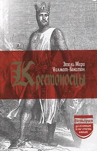 Крестоносцы