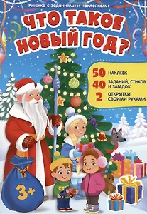 Книжка с заданиями и наклейками. Что такое Новый год