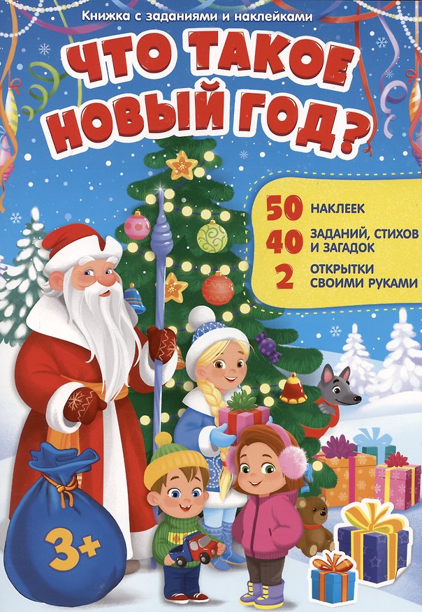 Книга Книжка с заданиями и наклейками. Что такое Новый год () — 1