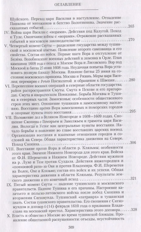 Книга Очерки по истории Смуты в Московском государстве XVI—XVII вв. Опыт изучения общественного строя и сословных отношений в Смутное время (Сергей Платонов) — 5