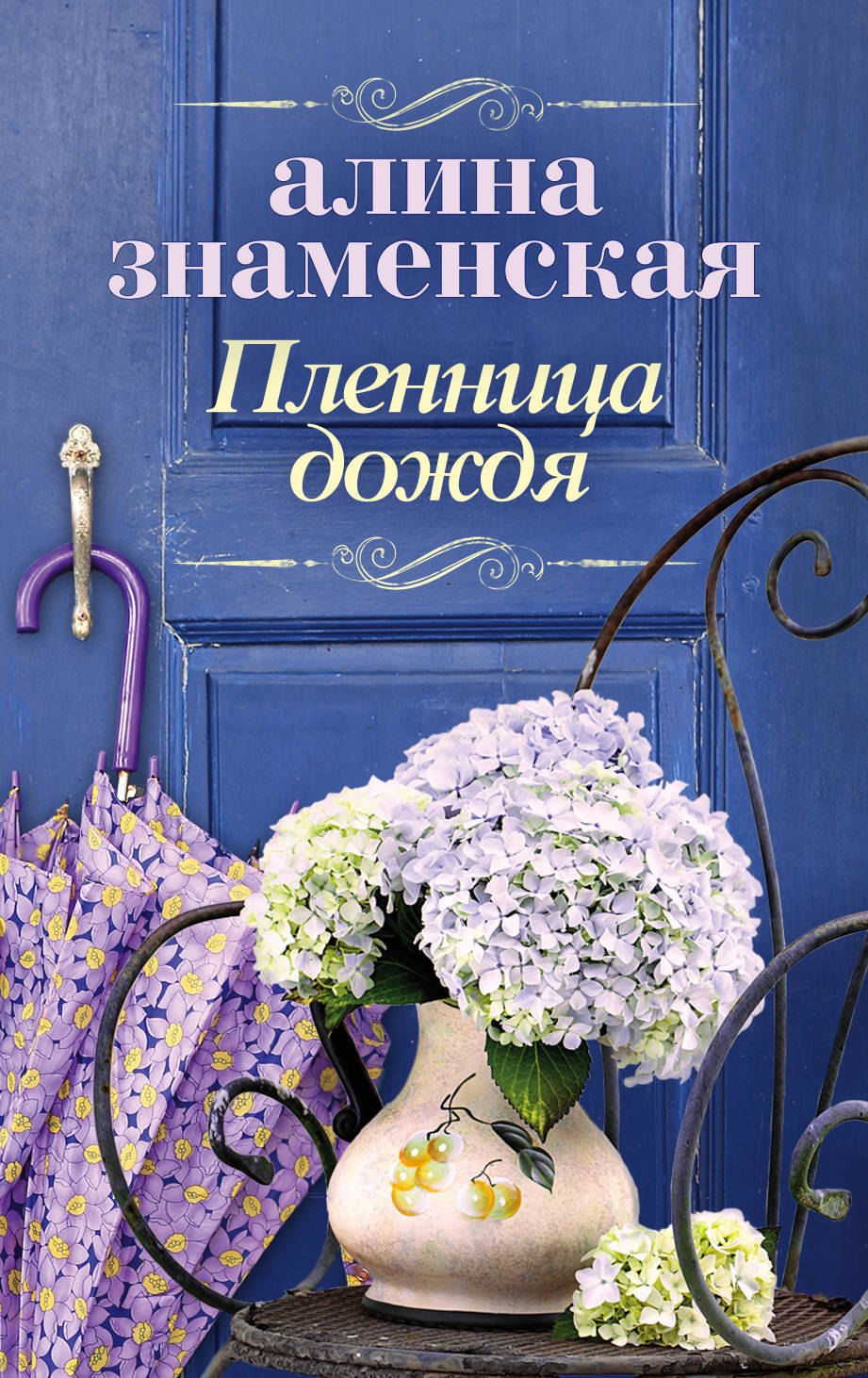 

Пленница дождя