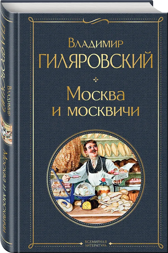 Книга Москва и москвичи (Владимир Гиляровский) — 5