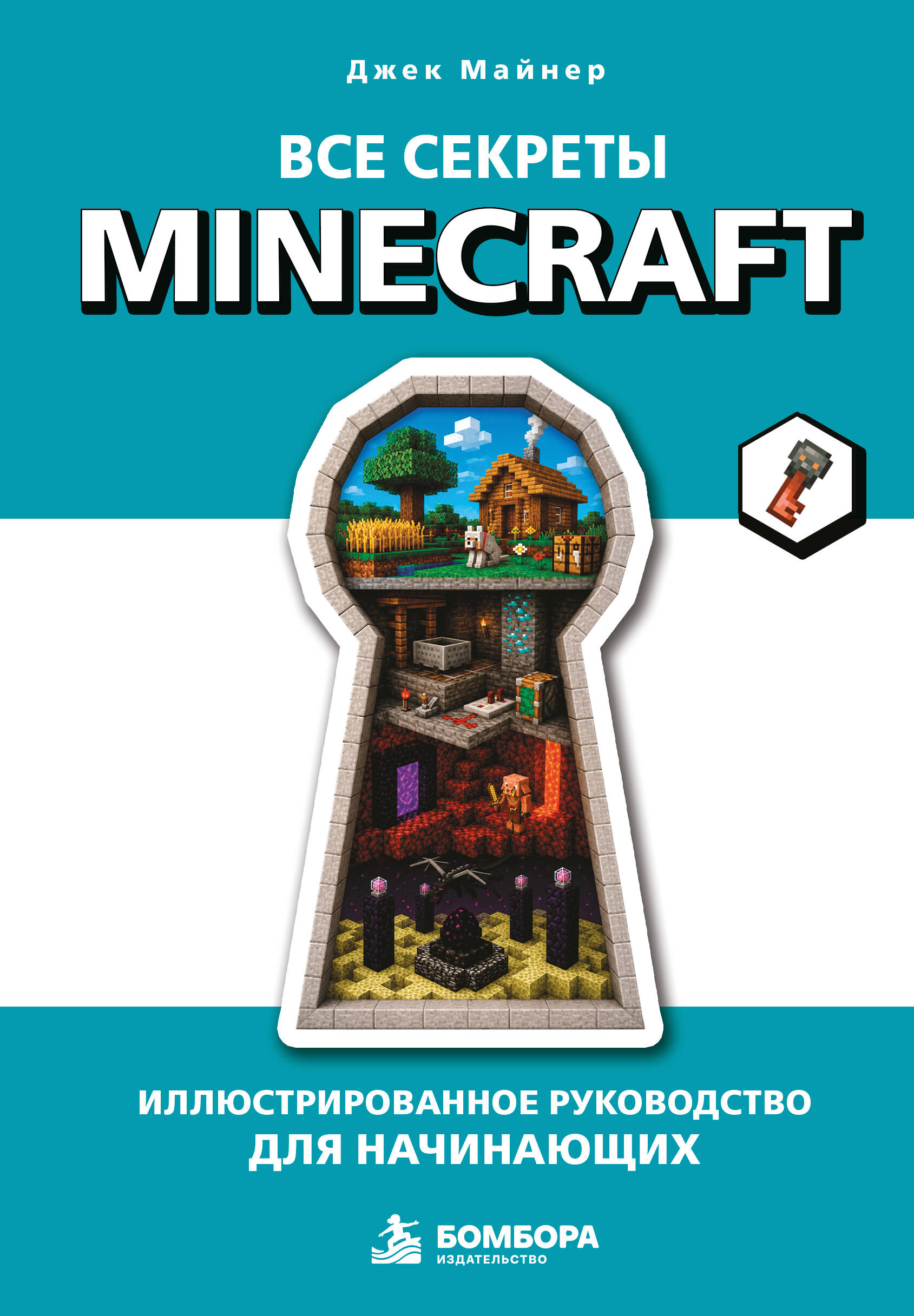 Все секреты Minecraft. Иллюстрированное руководство для начинающих