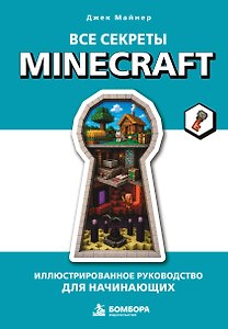 Все секреты Minecraft. Иллюстрированное руководство для начинающих