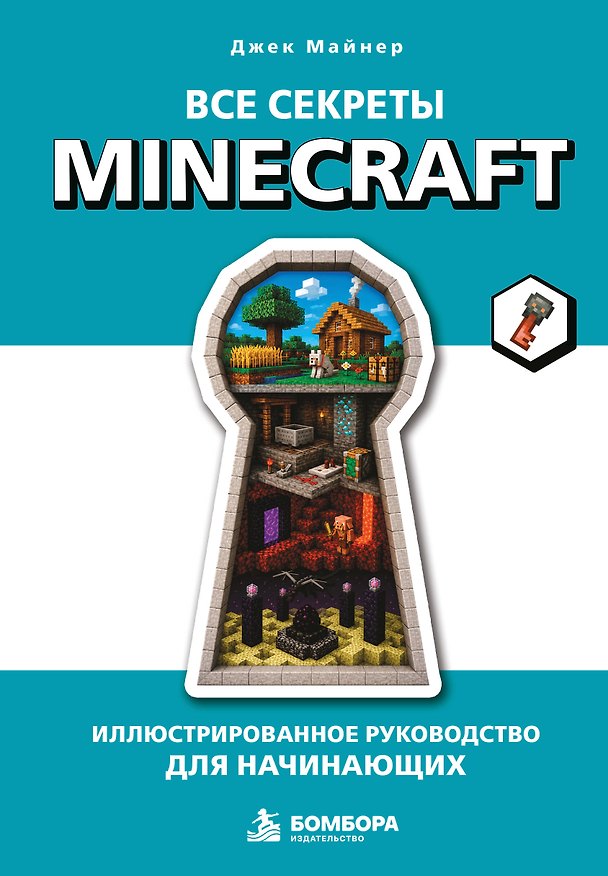 Книга Все секреты Minecraft. Иллюстрированное руководство для начинающих (Джек Майнер) — 1