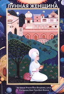 Лунная женщина