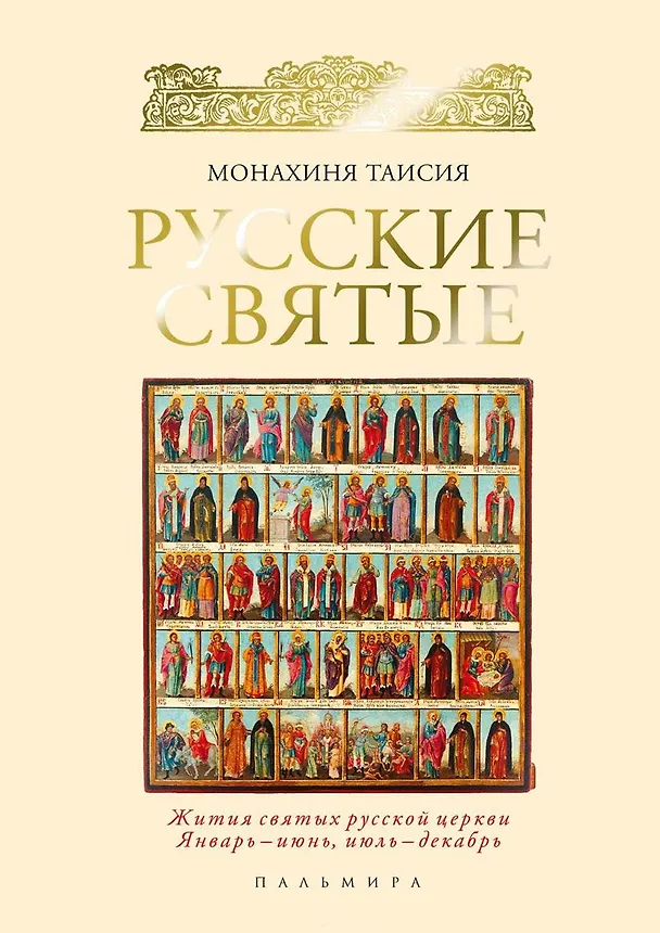 Книга Русские святые (Таисия (монахиня)) — 1