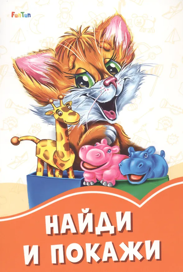 Книга Найди и покажи () — 1