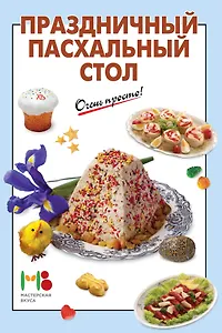 Праздничный пасхальный стол