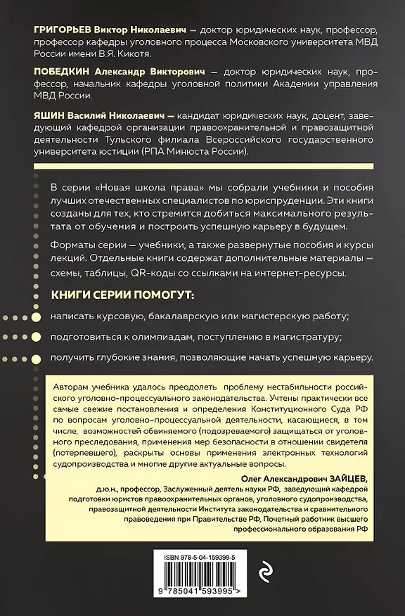 Книга Уголовный процесс. Учебник. (Виктор Григорьев, Александр Победкин) — 2