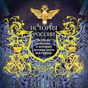 История России. Великие события, о которых должна знать вся страна