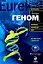Геном: автобиография вида в 23 главах — 2140437 — 1