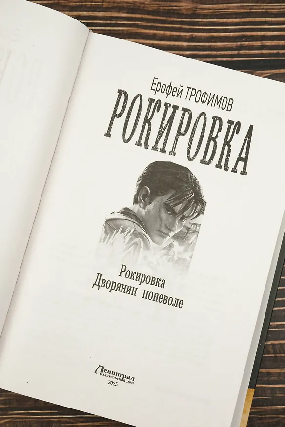 Книга Рокировка (Ерофей Трофимов) — 9