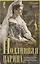 Подлинная царица. Воспоминания близкой подруги императрицы Александры Федоровны — 3137567 — 1