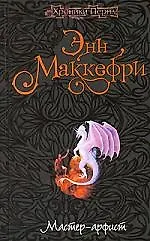 Книга Мастер-арфист (Энн Маккефри)
