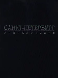 Санкт-Петербург: Энциклопедия