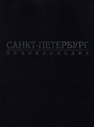 Санкт-Петербург: Энциклопедия — 2112250 — 1