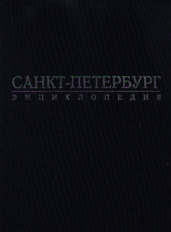Книга Санкт-Петербург: Энциклопедия () — 1