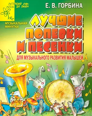 Лучшие попевки и песенки. Для музыкального развития малышей — 2133214 — 1