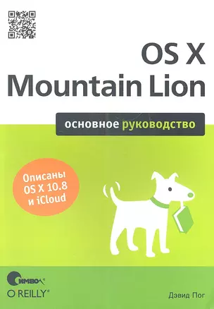 OS X Mountain Lion. Основное руководство — 2341704 — 1