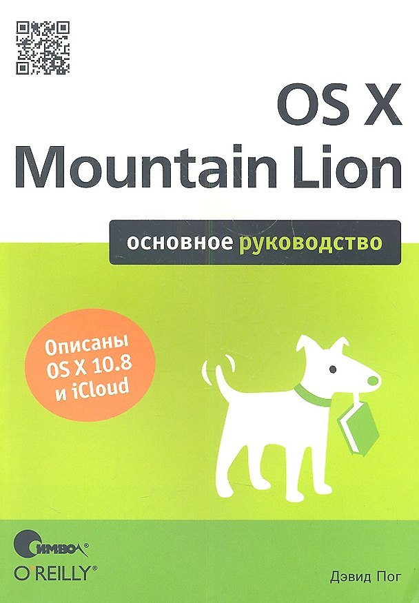 Книга OS X Mountain Lion. Основное руководство (Дэвид Пог) — 1