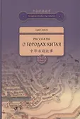 Поднебесная в рассказах