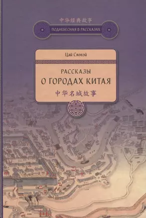 Рассказы о городах Китая — 2637172 — 1