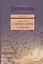 Рассказы о городах Китая — 2637172 — 1