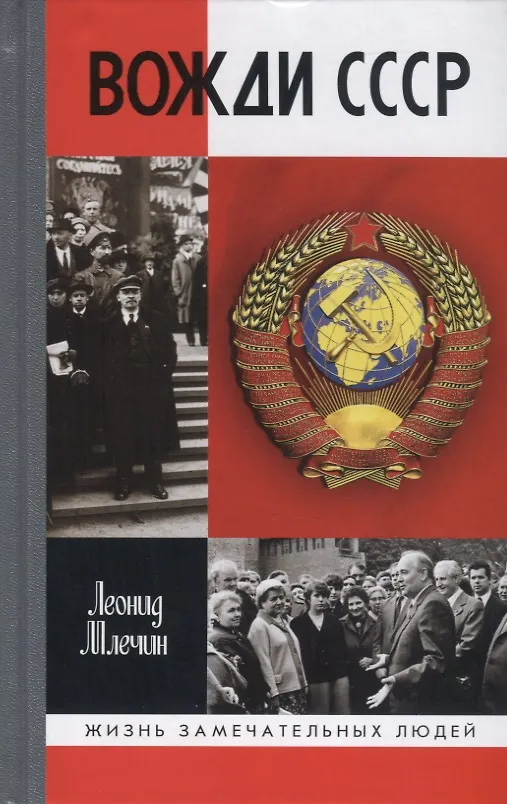 Книга Вожди СССР (Леонид Млечин) — 1