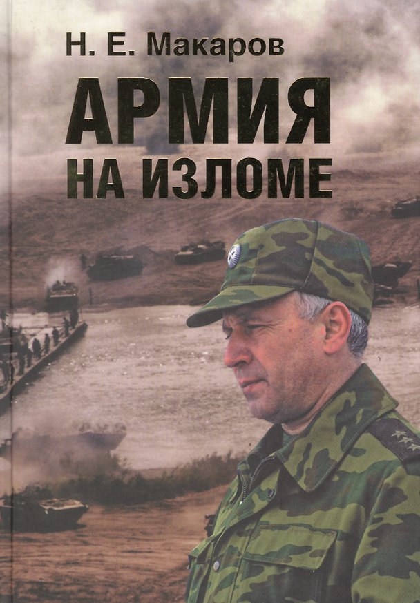 Книга Армия на изломе () — 1
