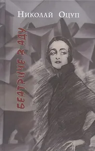 Беатриче в аду: Роман