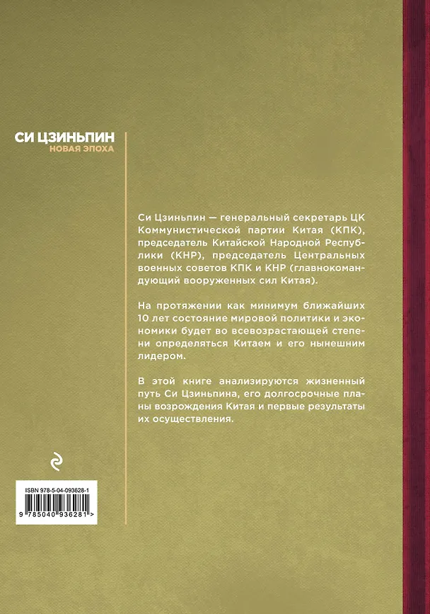 Книга Си Цзиньпин. Новая эпоха (Юрий Тавровский) — 2