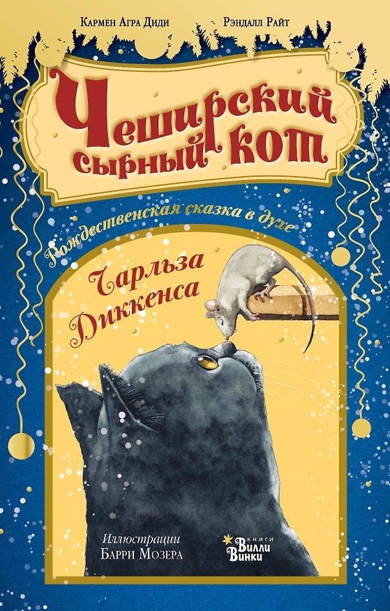 Книга Чеширский сырный кот. Рождественская сказка в духе Чарльза Диккенса (Кармен Диди) — 1