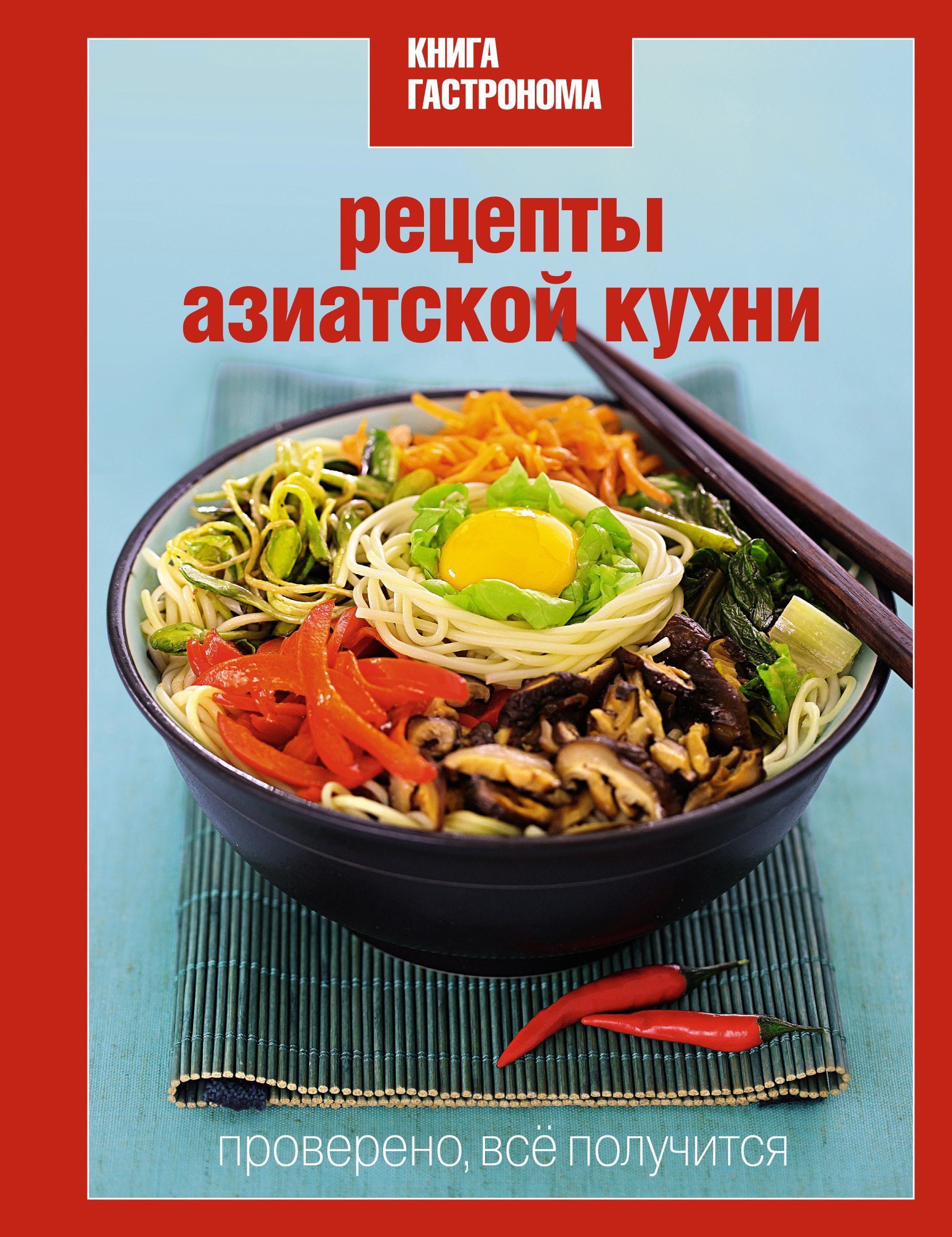 

Книга Гастронома. Рецепты азиатской кухни