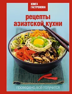 Книга Гастронома. Рецепты азиатской кухни