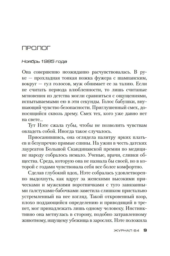 Книга Журнал 64 (Юсси Адлер-Ольсен) — 9