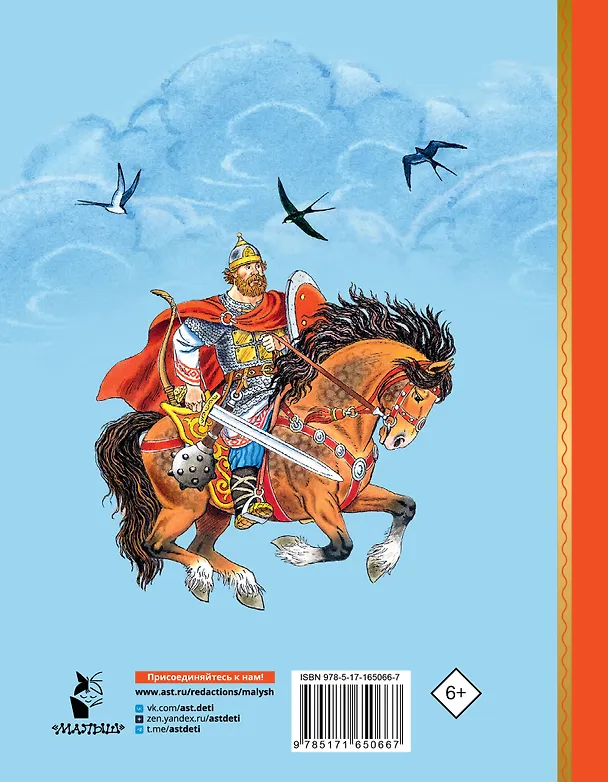 Книга Про Илью Муромца, Добрыню Никитича, Алёшу Поповича... (Ирина Карнаухова) — 2