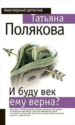 И буду век ему верна? : роман