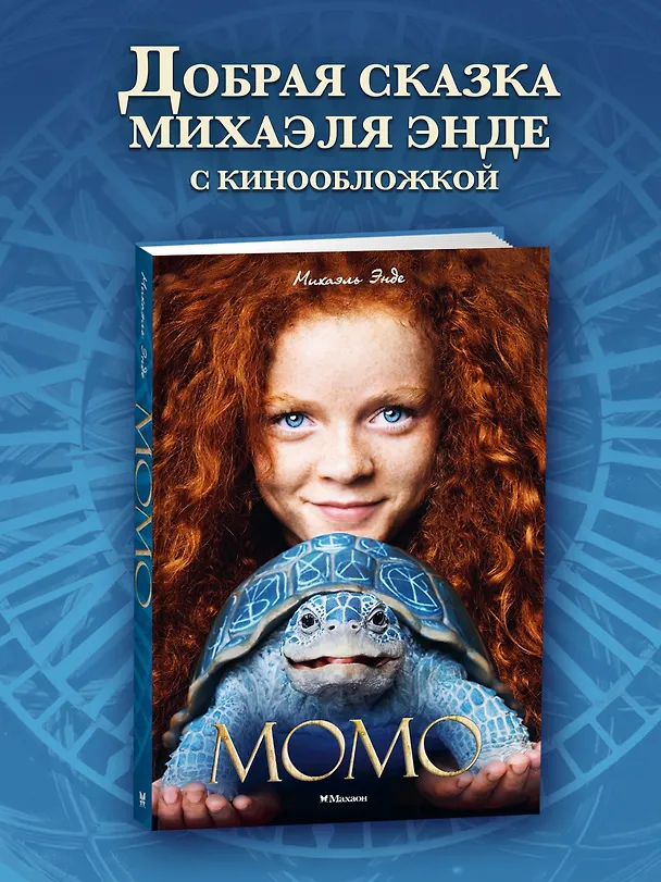 Книга Момо (кинообложка) (Михаэль Энде) — 4