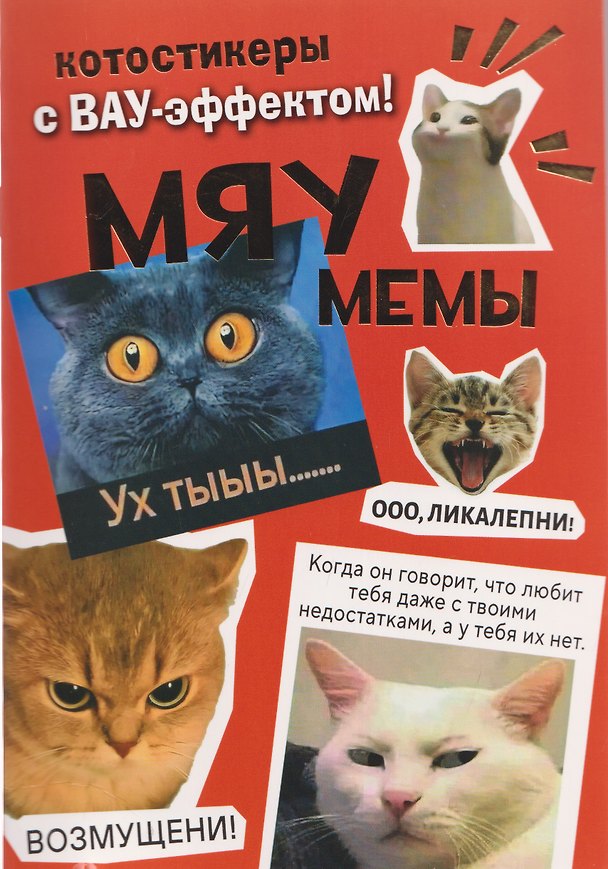 Книга Мяумемы. Котостикеры с ВАУ-эффектом! Наклейки () — 1