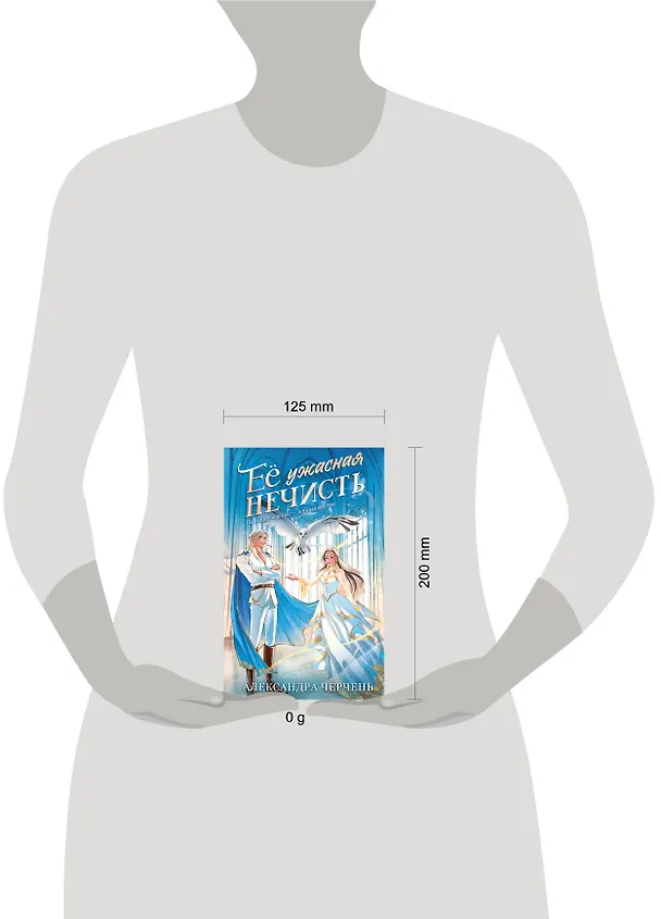 Книга Ее ужасная нечисть (Александра Черчень) — 5
