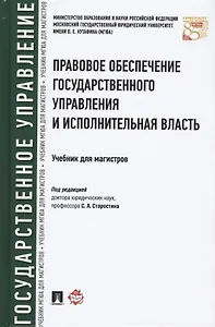 Правовое обеспечение государственного управления и исполнительная власть. Уч. для магистров.